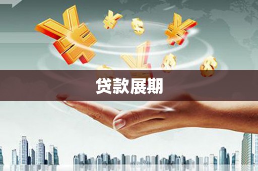 榕城贷款展期