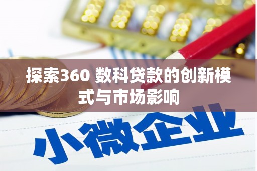 榕城探索360 数科贷款的创新模式与市场影响