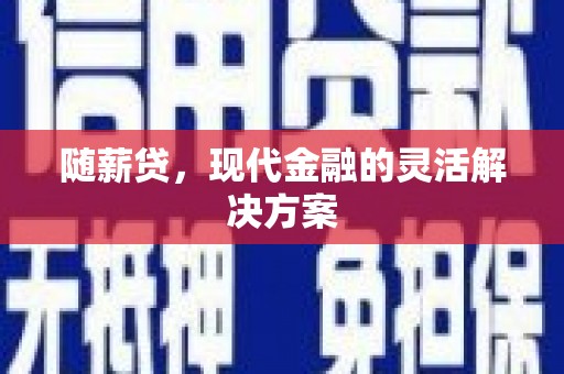 榕城随薪贷，现代金融的灵活解决方案
