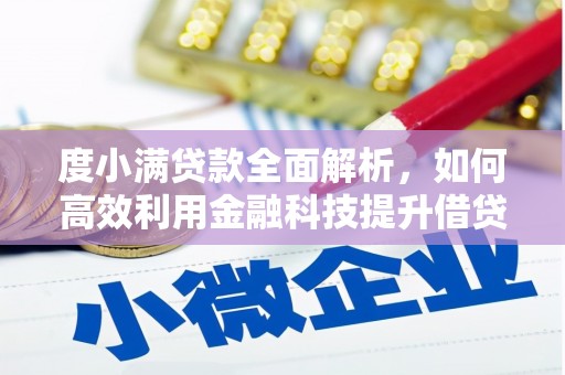 榕城度小满贷款全面解析，如何高效利用金融科技提升借贷体验