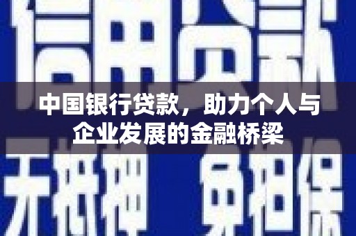 榕城中国银行贷款，助力个人与企业发展的金融桥梁