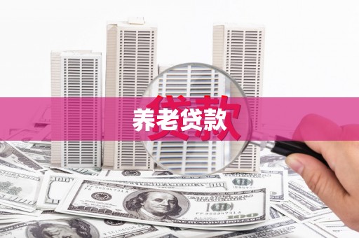 榕城养老贷款