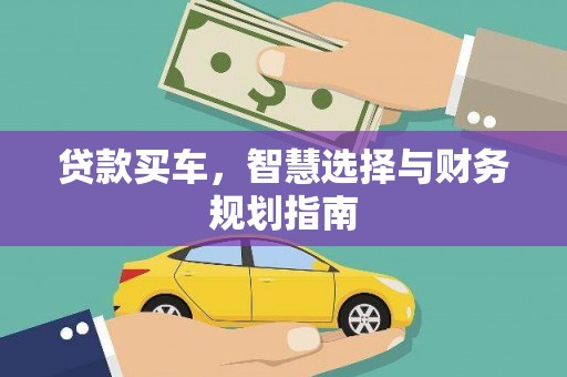 榕城贷款买车，智慧选择与财务规划指南