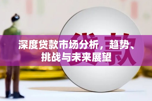榕城深度贷款市场分析，趋势、挑战与未来展望