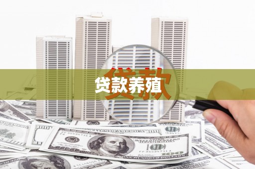 榕城贷款养殖