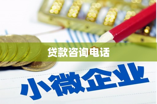榕城贷款咨询电话