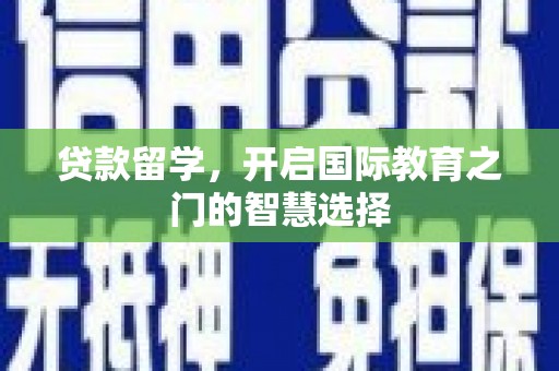 榕城贷款留学，开启国际教育之门的智慧选择