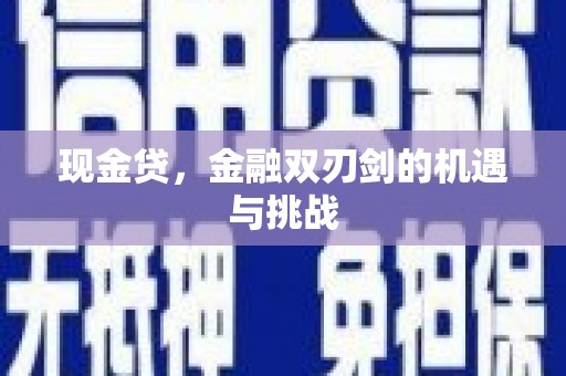 榕城现金贷，金融双刃剑的机遇与挑战