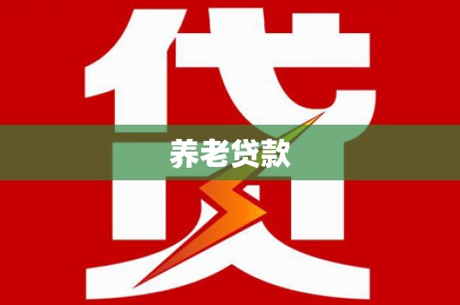 榕城养老贷款