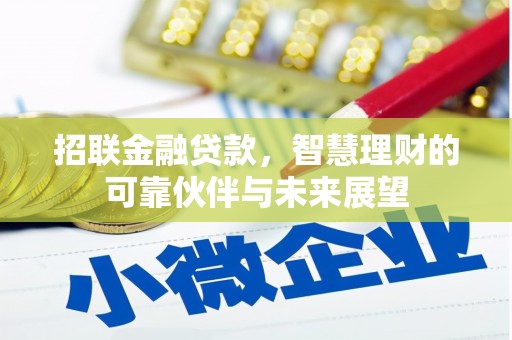 榕城招联金融贷款，智慧理财的可靠伙伴与未来展望