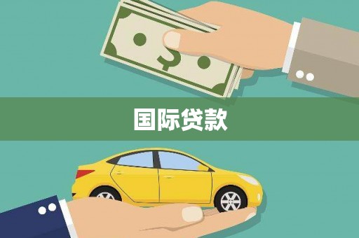 榕城国际贷款