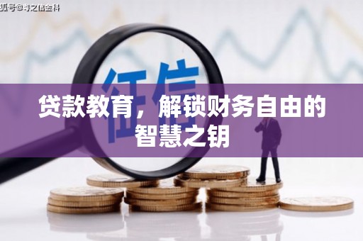 榕城贷款教育，解锁财务自由的智慧之钥