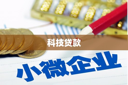 榕城科技贷款