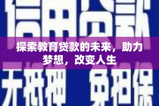 榕城探索教育贷款的未来，助力梦想，改变人生