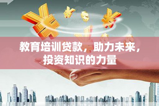 榕城教育培训贷款，助力未来，投资知识的力量