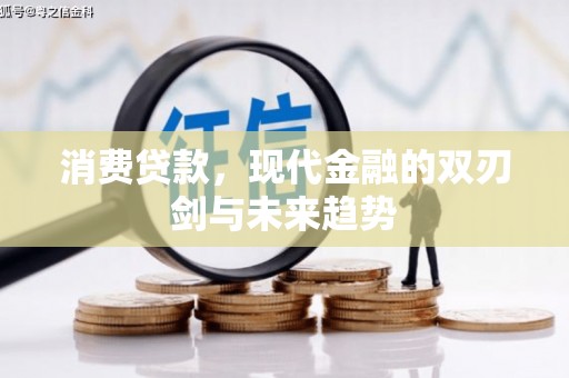 榕城消费贷款，现代金融的双刃剑与未来趋势