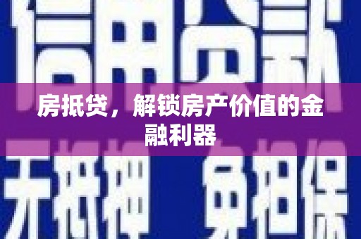 榕城房抵贷，解锁房产价值的金融利器