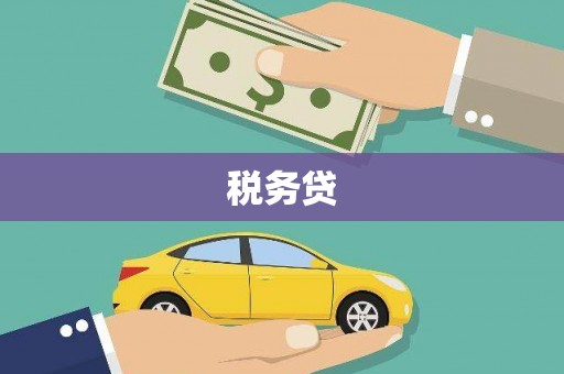 榕城税务贷