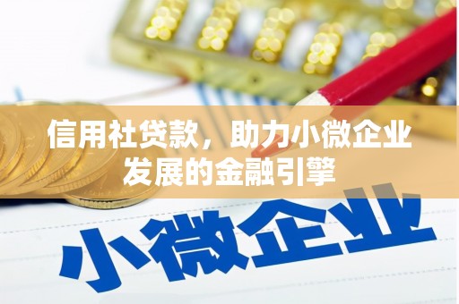 榕城信用社贷款，助力小微企业发展的金融引擎