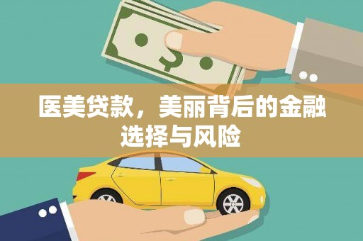 榕城医美贷款，美丽背后的金融选择与风险