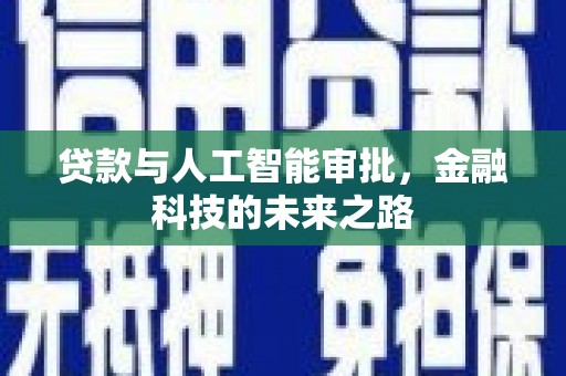 榕城贷款与人工智能审批，金融科技的未来之路