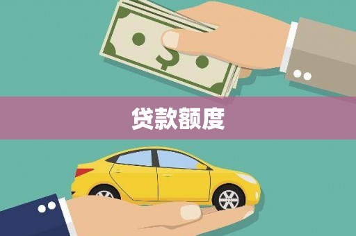 榕城贷款额度