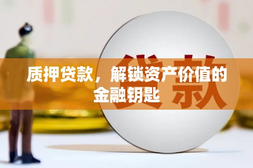 榕城质押贷款，解锁资产价值的金融钥匙