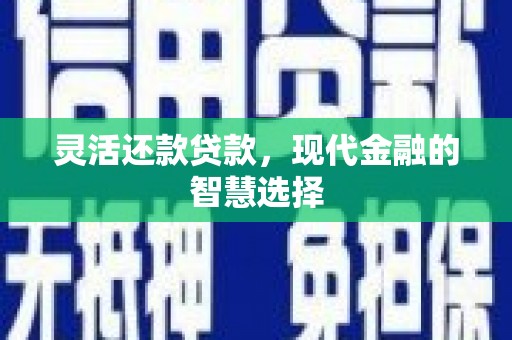 榕城灵活还款贷款，现代金融的智慧选择