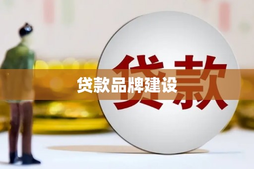 榕城贷款品牌建设