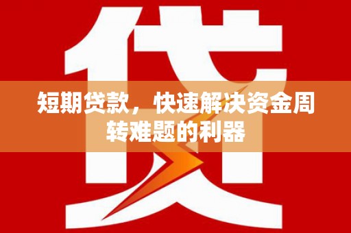 榕城短期贷款，快速解决资金周转难题的利器