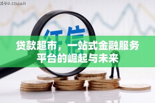 榕城贷款超市，一站式金融服务平台的崛起与未来