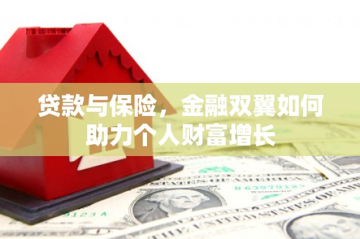 榕城贷款与保险，金融双翼如何助力个人财富增长