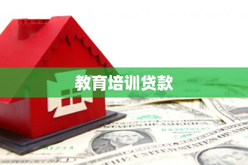 榕城教育培训贷款