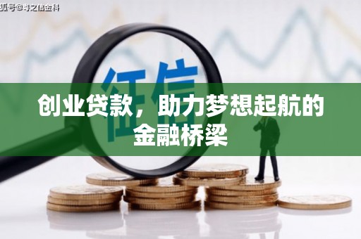 榕城创业贷款，助力梦想起航的金融桥梁