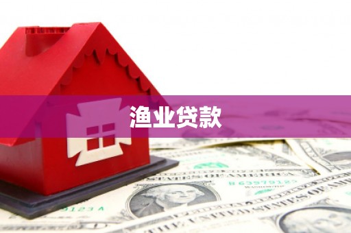 榕城渔业贷款