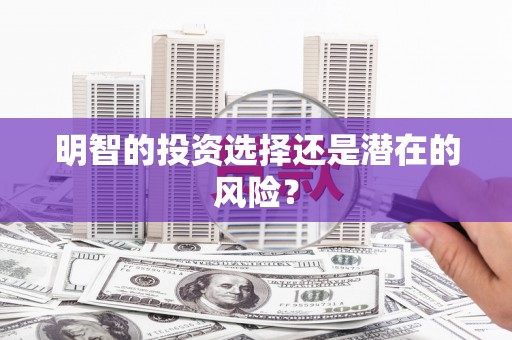 榕城明智的投资选择还是潜在的风险？