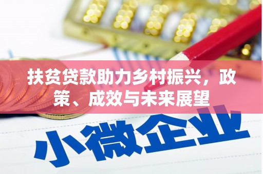 榕城扶贫贷款助力乡村振兴，政策、成效与未来展望