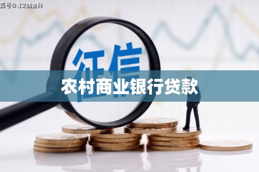 榕城农村商业银行贷款