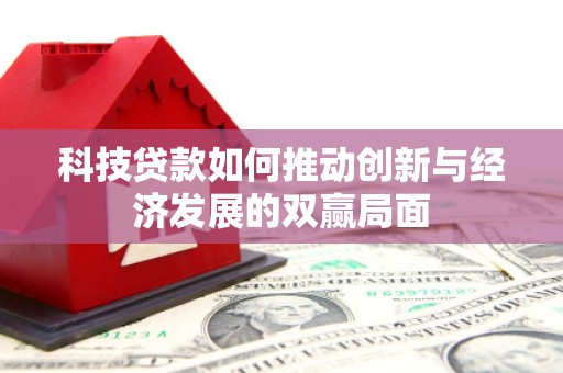 榕城科技贷款如何推动创新与经济发展的双赢局面