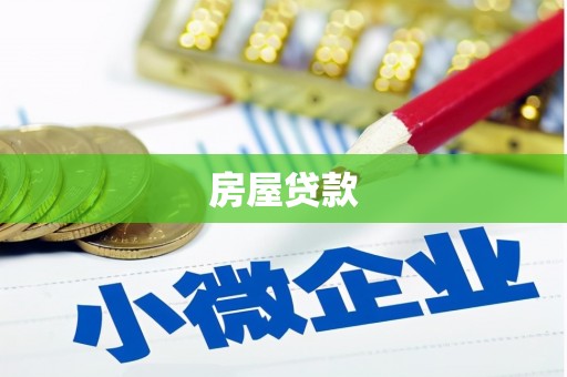 榕城房屋贷款