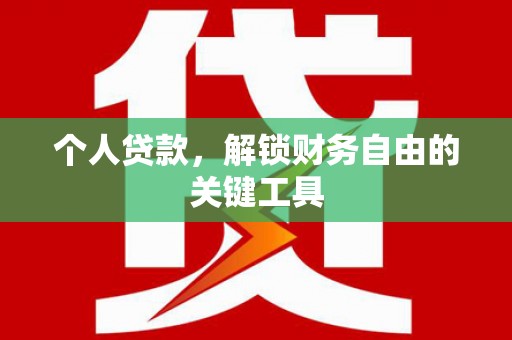 榕城个人贷款，解锁财务自由的关键工具