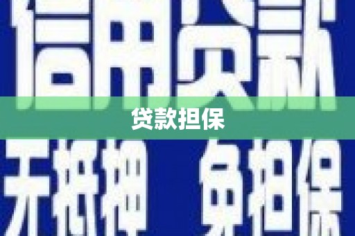 榕城贷款担保