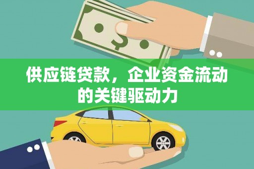 榕城供应链贷款，企业资金流动的关键驱动力