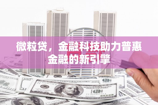 榕城微粒贷，金融科技助力普惠金融的新引擎