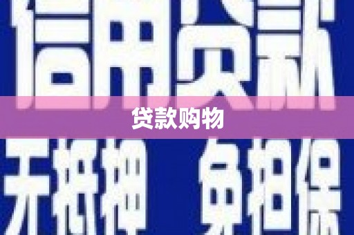榕城贷款购物