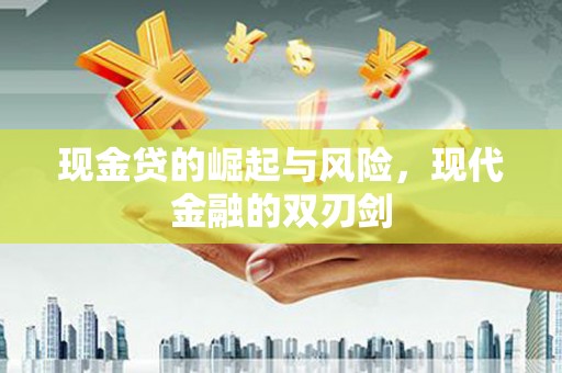 榕城现金贷的崛起与风险，现代金融的双刃剑