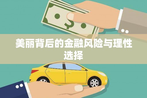 榕城美丽背后的金融风险与理性选择