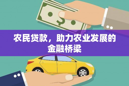 榕城农民贷款，助力农业发展的金融桥梁