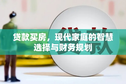 榕城贷款买房，现代家庭的智慧选择与财务规划