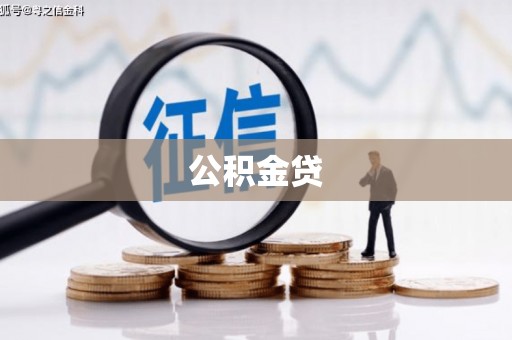 榕城公积金贷